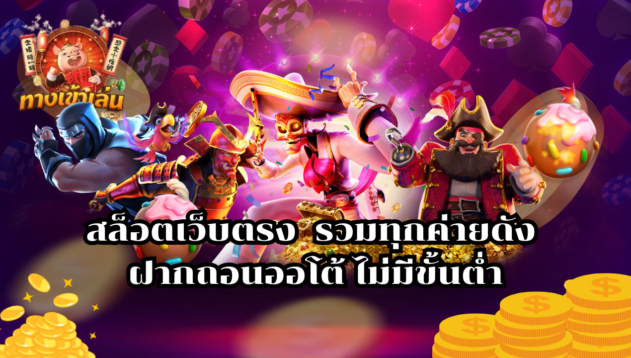 สล็อตเว็บตรง ฝากถอนวอเลท แตกง่าย ยูสใหม่แตกหนัก 2025