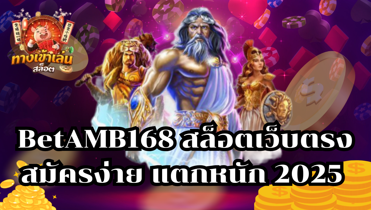 BetAMB168 สล็อตเว็บตรง สมัครง่าย แตกหนัก