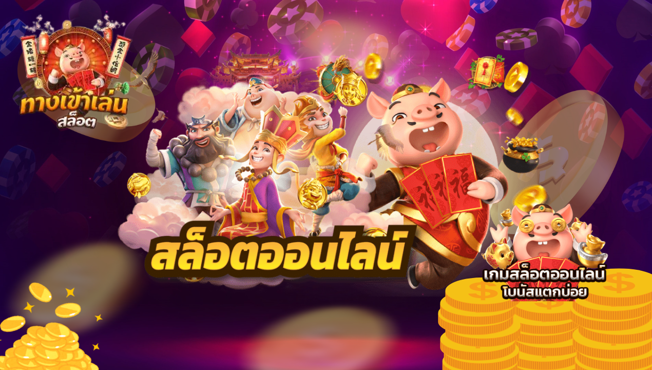 สล็อตPG789 เว็บที่ดีที่สุด เว็บตรงไม่ผ่านเอเย่นต์ แตกง่าย จ่ายจริง