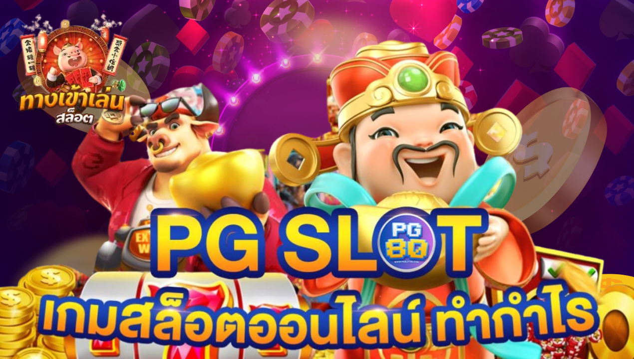 สล็อตเว็บตรง 2025 เล่นง่าย ไม่มีขั้นต่ำ | API แท้ 100% แตกหนักทุกเกม