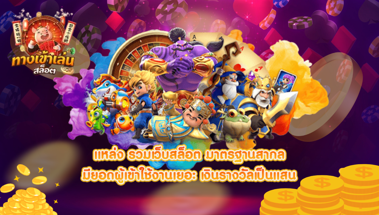 สล็อตแตกง่าย สล็อตเว็บตรง PG SLOT ล่าสุด 2025 เกมใหม่ แตกหนัก จ่ายจริง