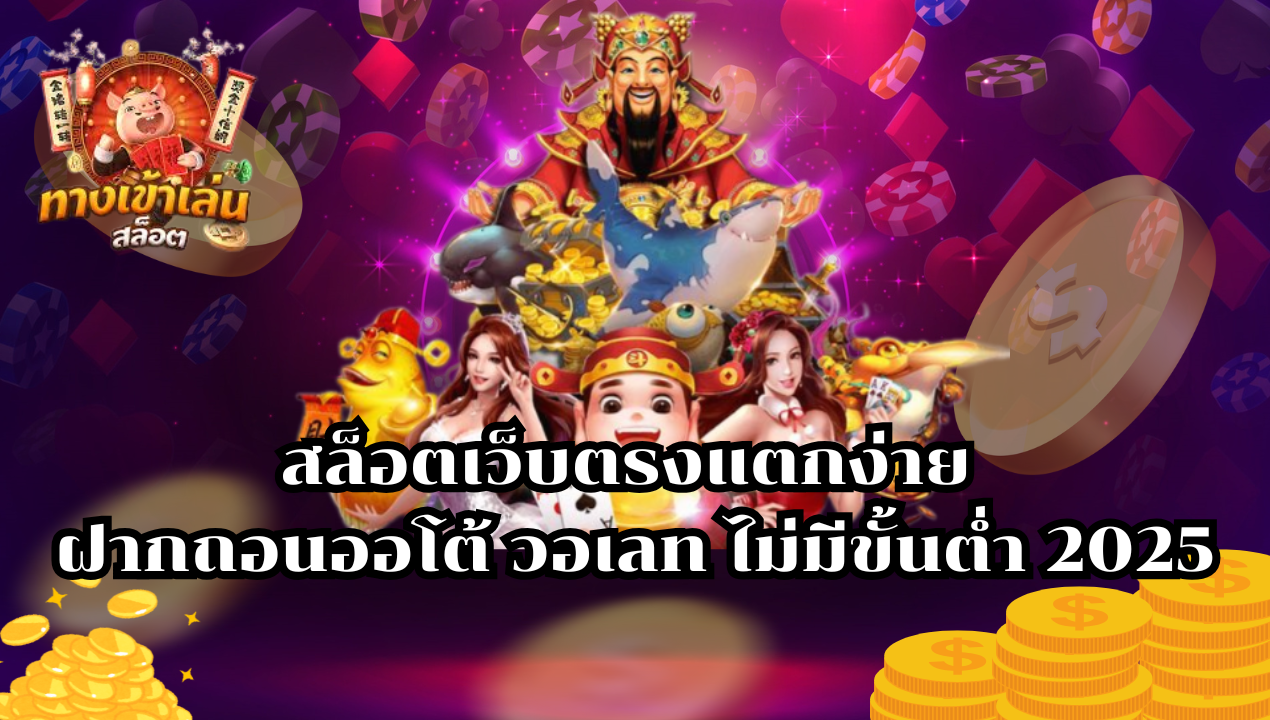 BETAMB168 สล็อตเว็บตรง 2025 แตกง่าย ฝากถอนวอเลท ไม่มีขั้นต่ำ ระบบออโต้เต็มรูปแบบ