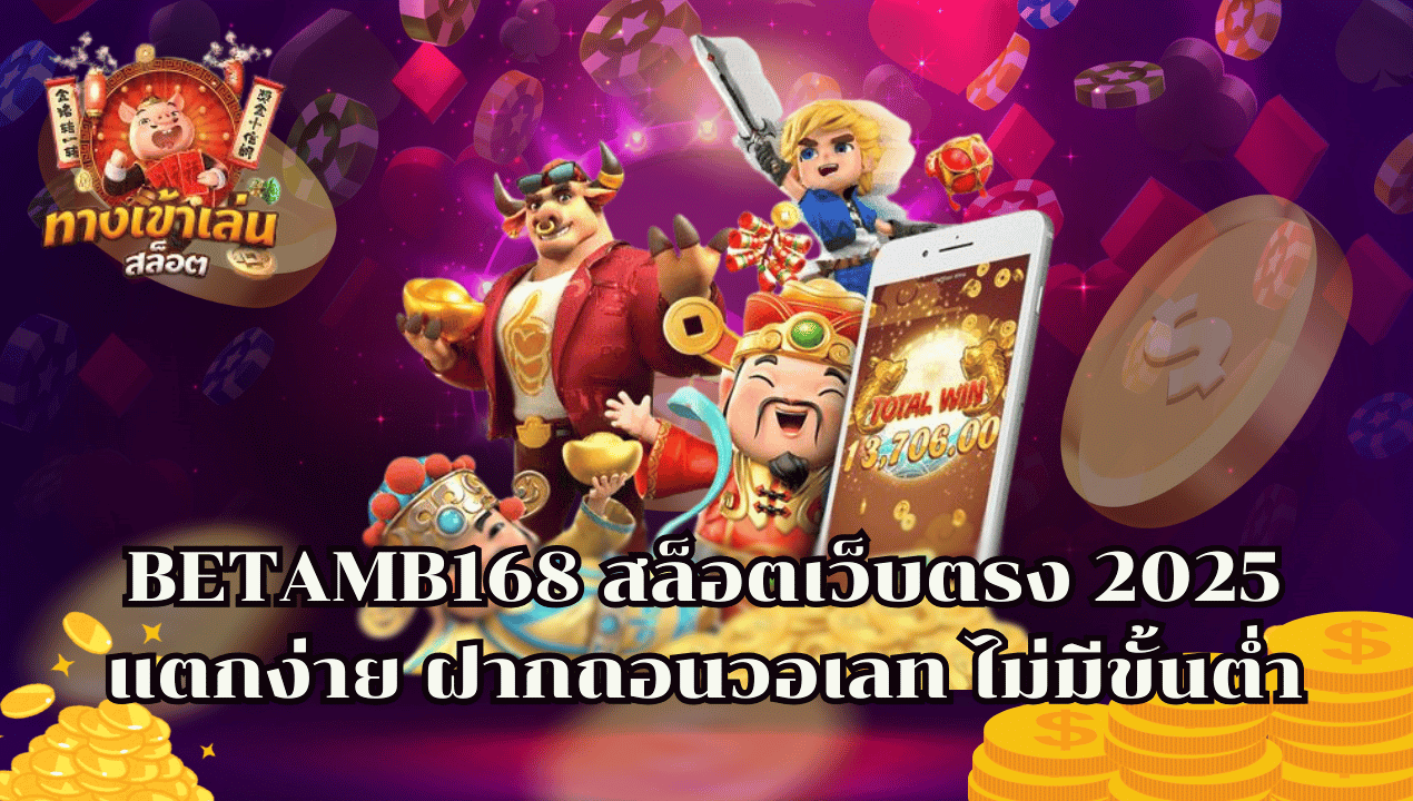 BETAMB168 สล็อตเว็บตรง 2025 แตกง่าย ฝากถอนวอเลท ไม่มีขั้นต่ำ ระบบออโต้เต็มรูปแบบ