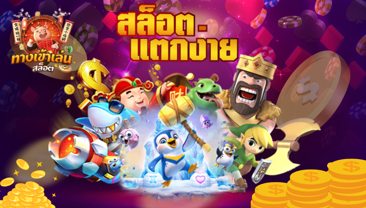 สล็อตแตกง่าย สล็อตเว็บตรง แตกง่าย เว็บสล็อตเว็บตรง แตกง่าย ล่าสุด 2025