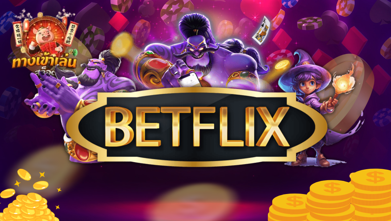 Betflix คาสิโนออนไลน์อันดับหนึ่ง เล่นง่าย จ่ายจริง โบนัสเพียบ