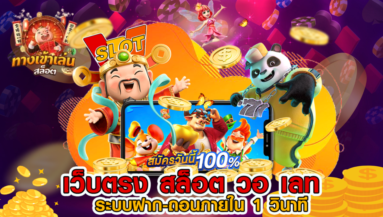 สล็อต เว็บตรงไม่ผ่านเอเย่นต์ไม่มีขั้นต่ำ