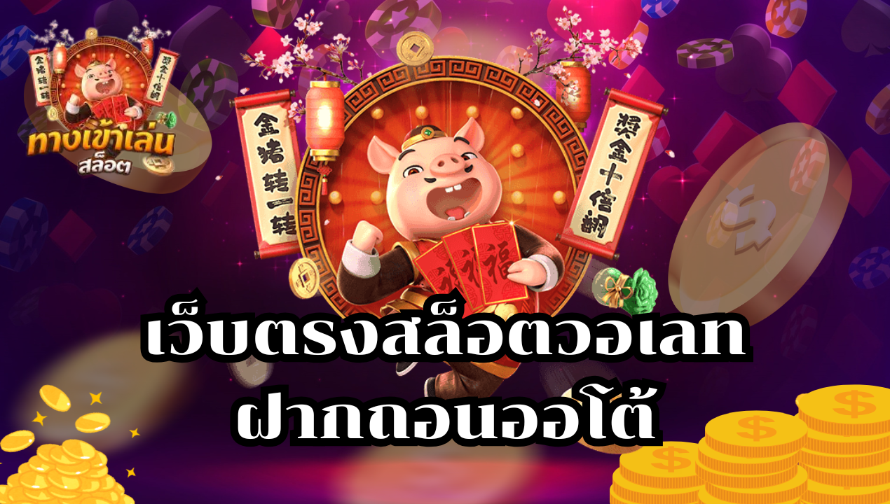 BETAMB168 เว็บตรงสล็อตวอเลท ฝากถอนออโต้ ไม่มีขั้นต่ำ อัปเดตเกมใหม่ทุกวัน