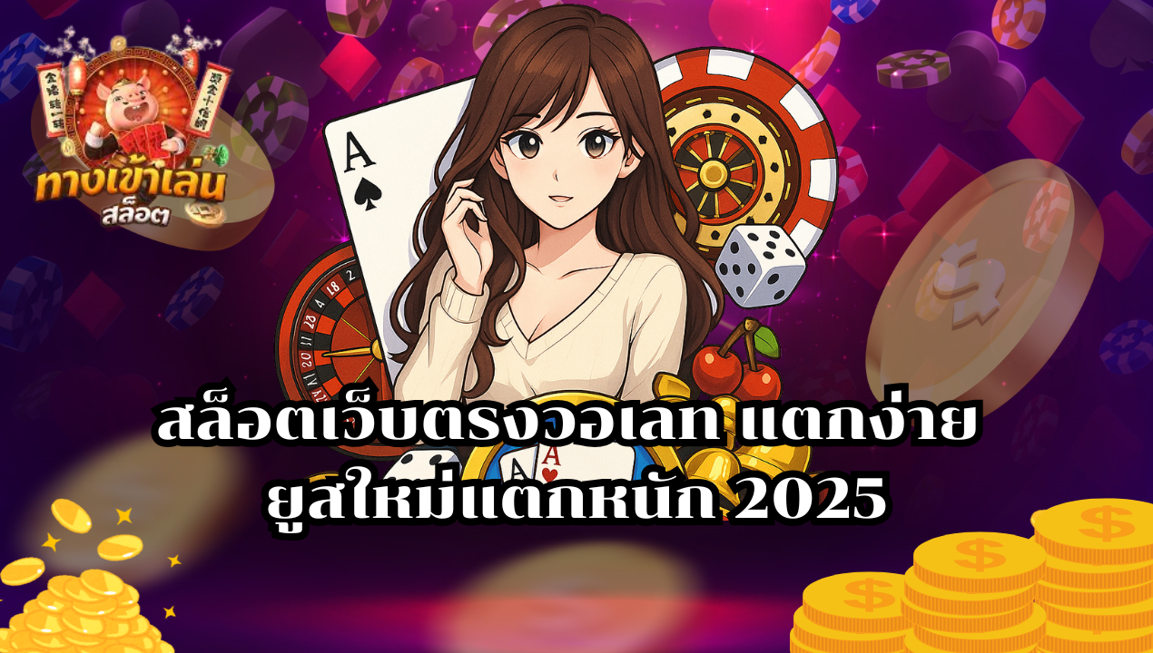 สล็อตเว็บตรงวอเลท แตกง่าย ยูสใหม่แตกหนัก 2025