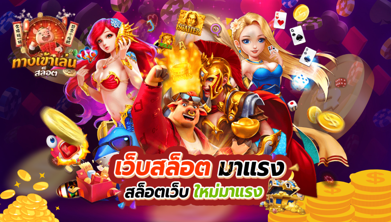 สล็อตแตกง่าย สล็อต PG สล็อตเว็บตรง รองรับวอเลท ปั่นสล็อตได้ทุกวัน