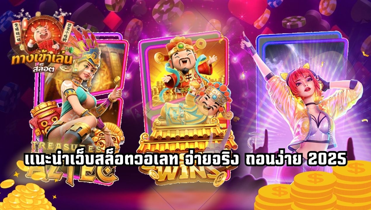 Slottruewallet99 เว็บสล็อตวอเลทมาแรง 2025 รวมเกมแตกง่ายทุกค่าย