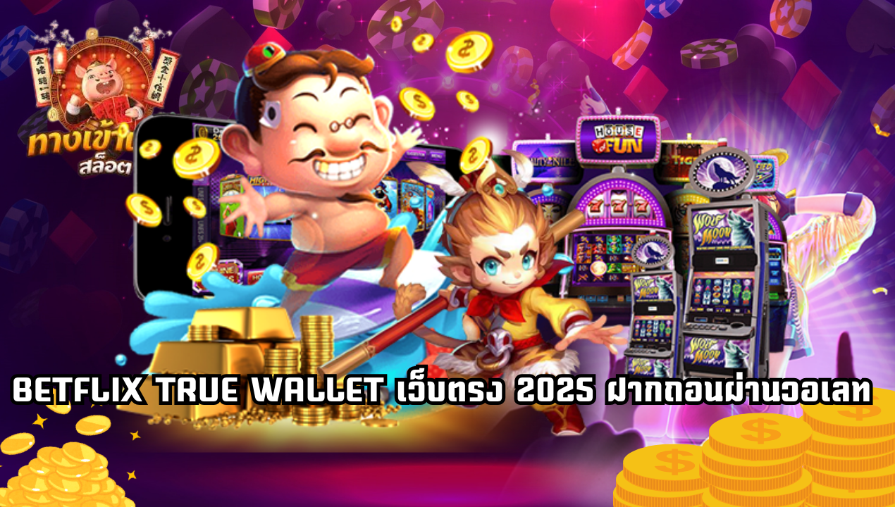 BETFLIX TRUE WALLET เว็บตรง 2025 สล็อตแตกง่ายผ่านวอเลท ถอนได้จริง