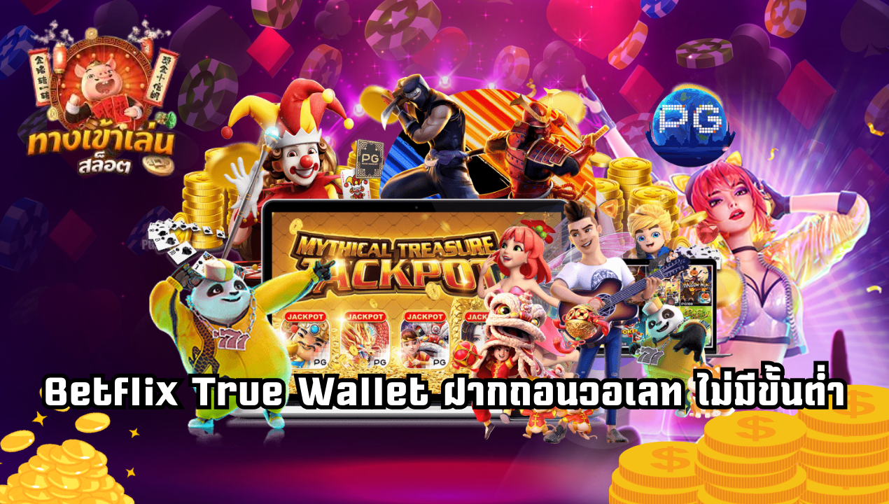 Betamb168 สล็อตเว็บตรง ฝากถอน True Wallet ไม่มีขั้นต่ำ
