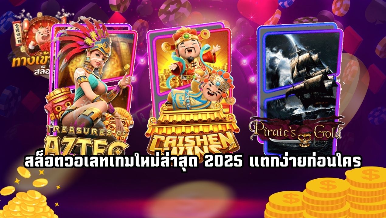 สล็อตวอเลทเกมใหม่ล่าสุด 2025 แตกง่ายก่อนใคร ค่ายใหญ่เข้าเพียบ