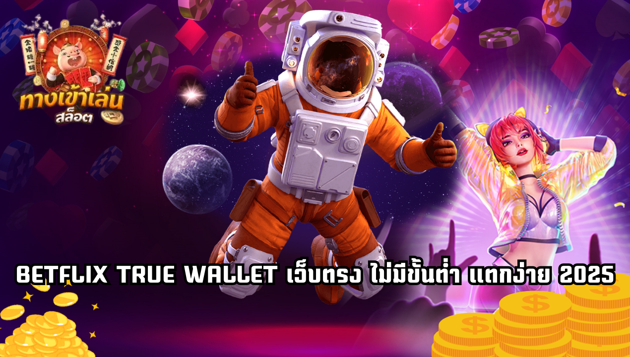 BETFLIX TRUE WALLET เว็บตรง 2025 สล็อตแตกง่ายทุกค่าย ถอนไม่มีขั้นต่ำ