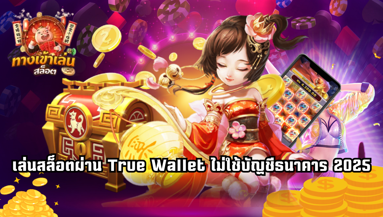 สมัครสล็อตวอเลทระบบออโต้ รองรับทุกเบอร์มือถือ