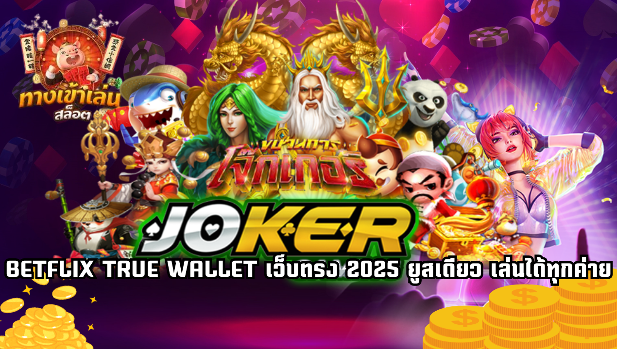 BETFLIX TRUE WALLET เว็บตรง 2025 สล็อตวอเลทระบบออโต้ ถอนไม่มีขั้นต่ำ
