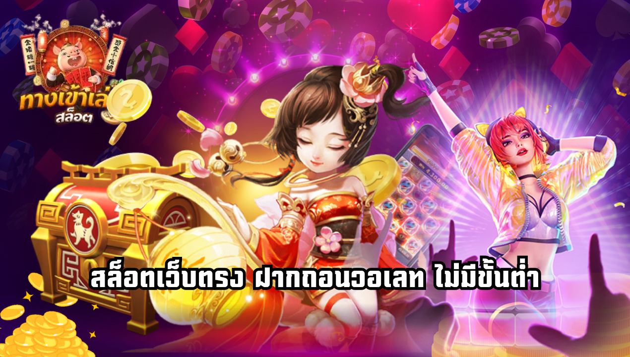สล็อตเว็บตรง Betamb168 ฝากถอนวอเลท ไม่มีขั้นต่ำ ระบบออโต้