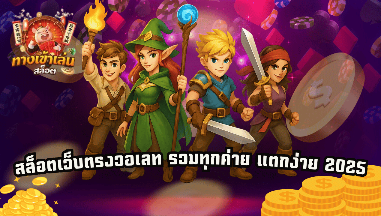 Betamb168 สล็อตเว็บตรงวอเลท รวมทุกค่าย แตกง่าย 2025 | Betflix true wallet