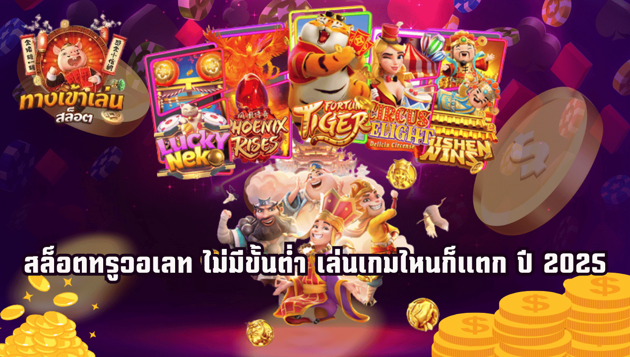 สล็อตทรูวอเลท ไม่มีขั้นต่ำ เล่นเกมไหนก็แตก ปี 2025