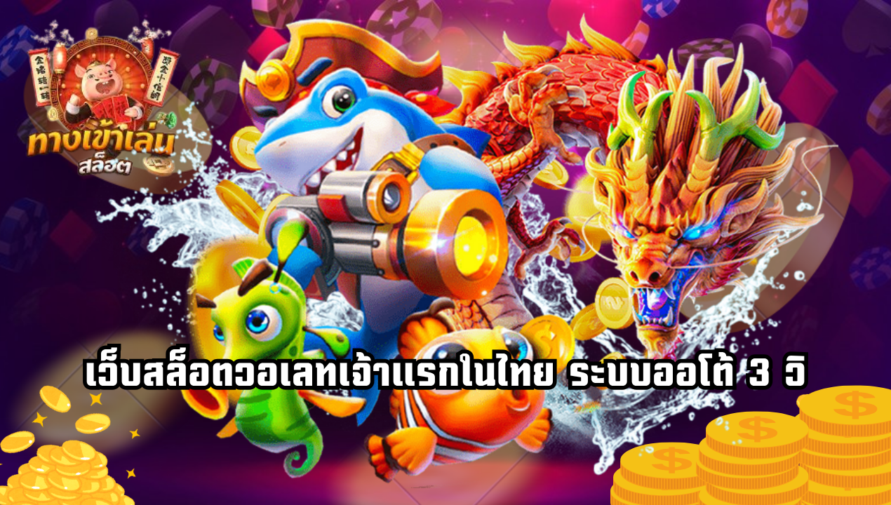 เบื้องหลังระบบวอเลทออโต้ ทำไมบางเว็บถอน 3 วิ บางเว็บรอ 30 นาที?