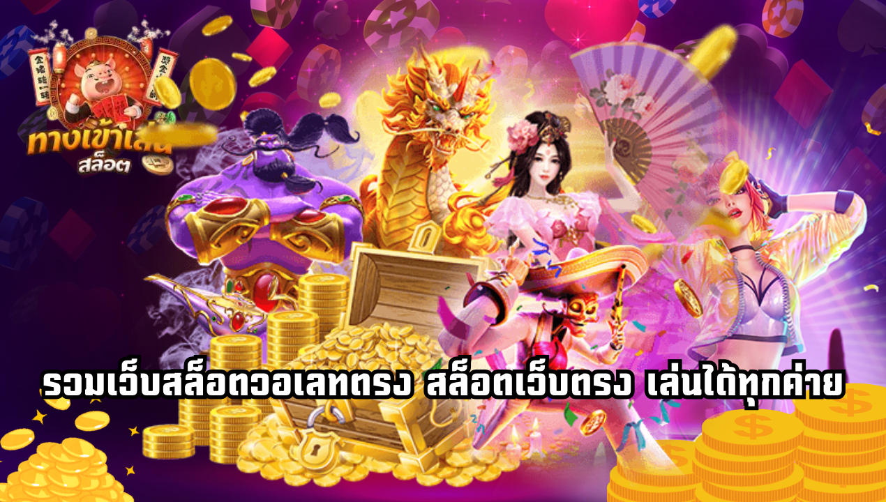 สล็อตออโต้ Betflix วอลเลทแท้ เล่นเร็ว จ่ายทันที ไม่ต้องรอคิว
