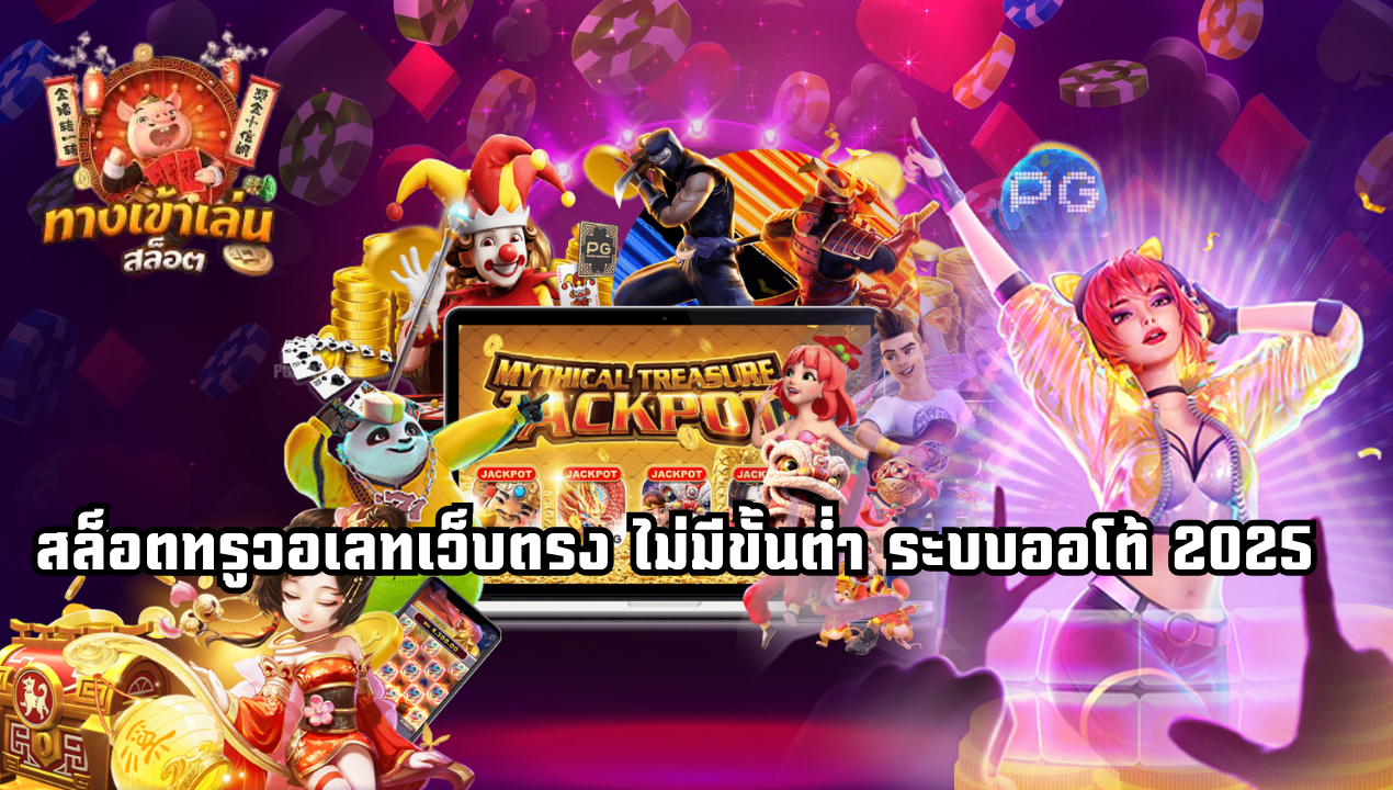 BetAMB168 สล็อตเว็บตรง วอเลทไม่มีขั้นต่ำ ระบบออโต้ 2025