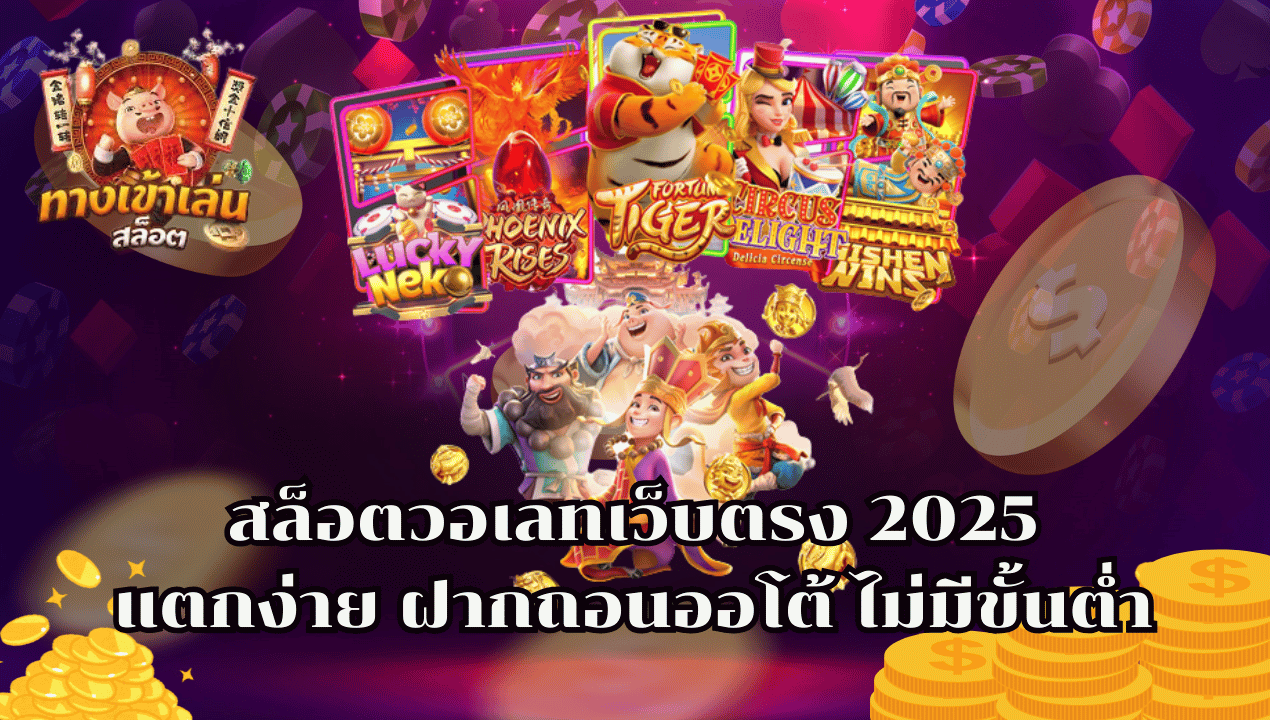 BETAMB168 สล็อตวอเลทเว็บตรง 2025 แตกง่าย ฝากถอนออโต้ ไม่มีขั้นต่ำ