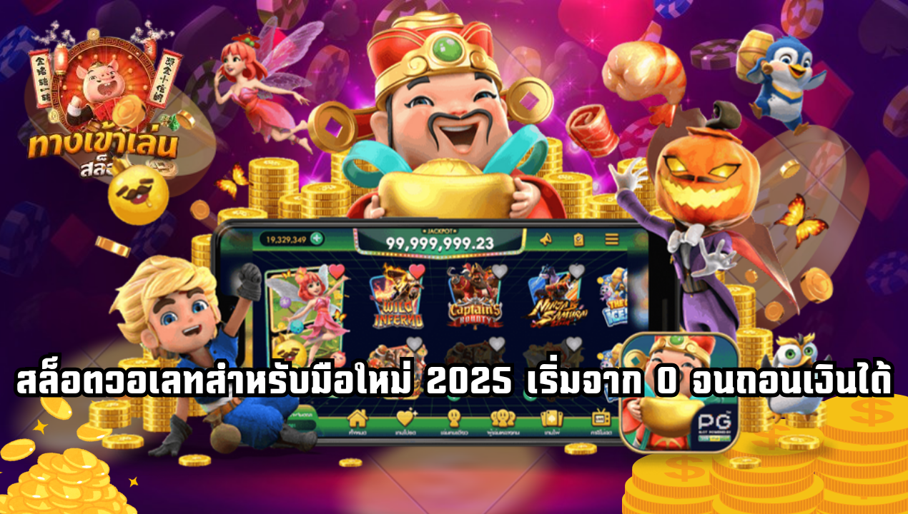 วอเลท vs ธนาคาร เล่นสล็อตแบบไหนปลอดภัยกว่าในระยะยาว?