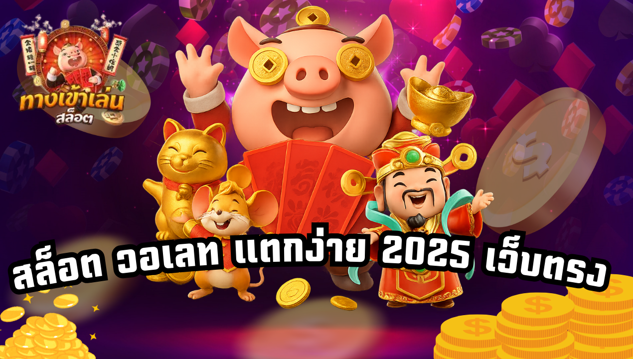 สมัครสล็อตวอเลท ไม่มีบัญชีธนาคาร ก็เล่นได้ทุกค่าย แตกง่ายจริง