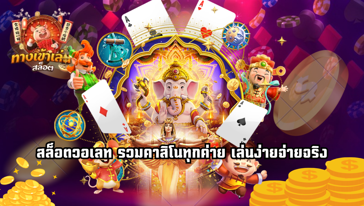 รวมเกมคาสิโนวอเลทแตกง่าย 2025 ที่สายปั่นห้ามพลาด