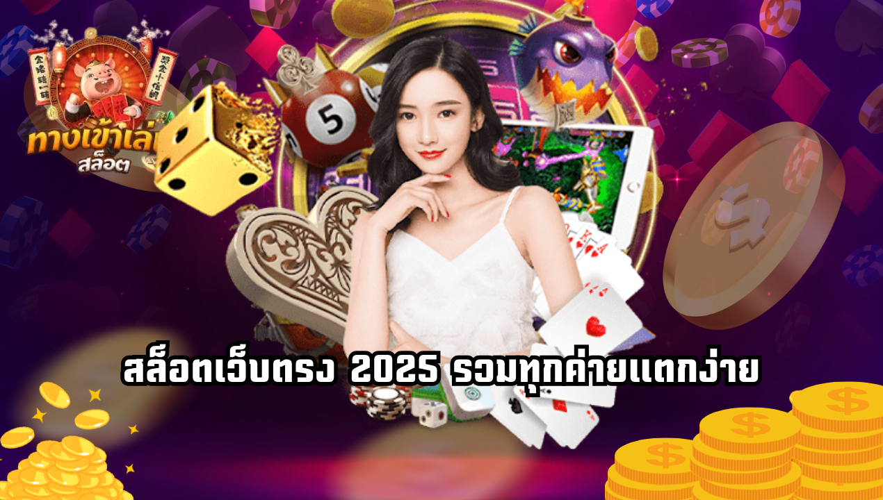 สล็อตเว็บตรง 2025 รวมทุกค่ายแตกง่าย ฝากถอนออโต้ รองรับ True Wallet