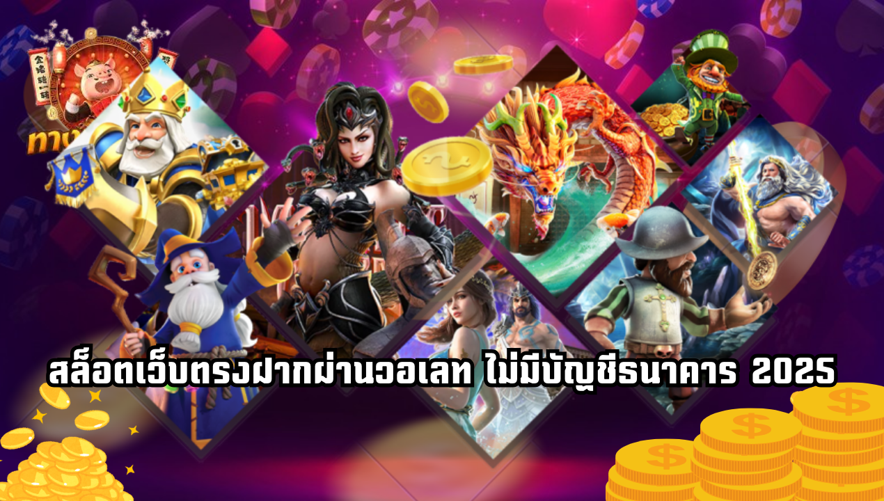 เว็บตรงรวมสล็อตทุกค่าย วอเลทเดียวจบในยูสเดียว 2025