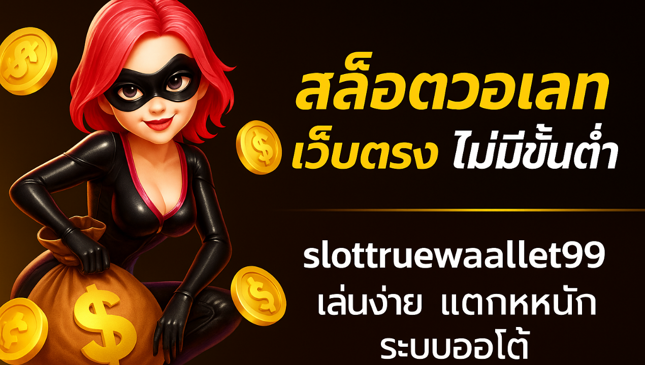 betamb168 สล็อตเว็บตรง วอเลท | ฝากถอนออโต้ ไม่มีขั้นต่ำ 2025