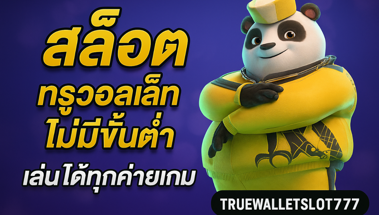 Truewalletslot777 สล็อตเว็บตรง ฝากผ่านวอเลท | แตกง่าย 2025