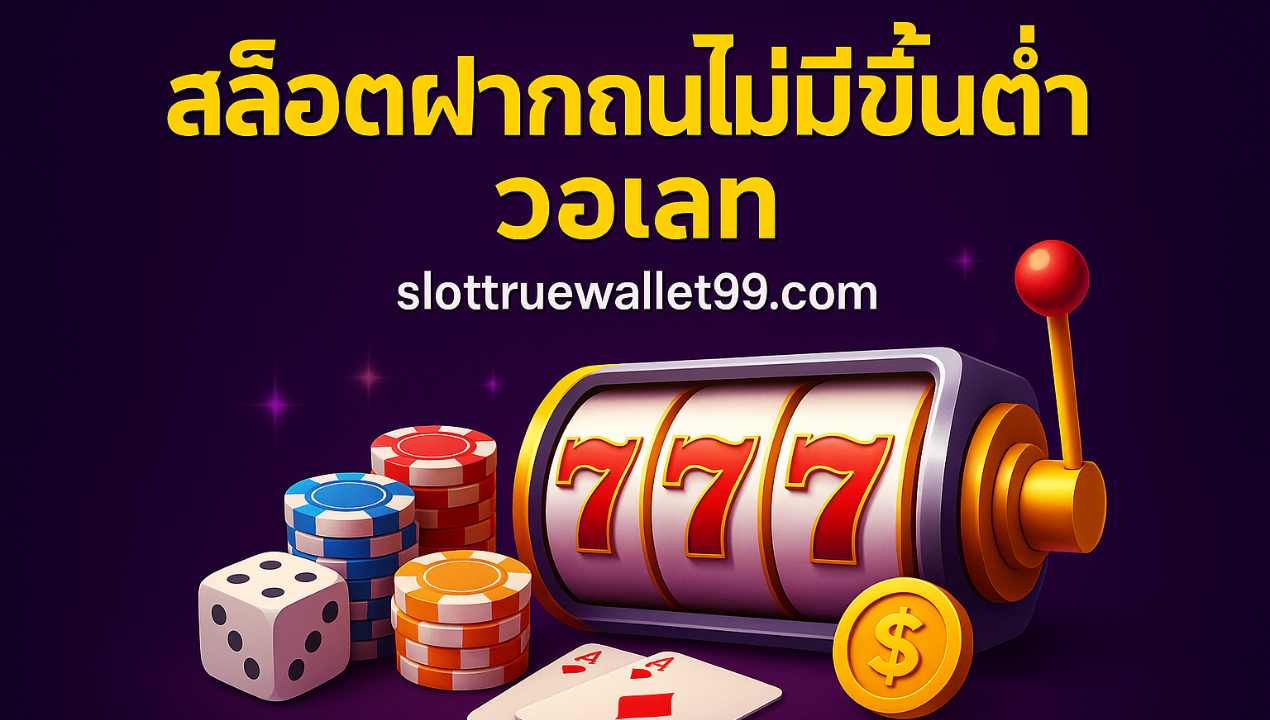 สล็อตวอเลท ไม่มีขั้นต่ำ 2025 สมัครง่าย ฝากถอนไว รองรับทุกค่าย