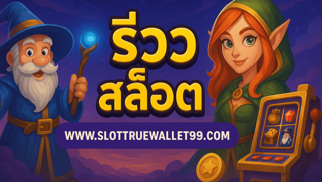 สล็อตเว็บตรงไม่ผ่านเอเย่นต์ วอเลท รวมค่าย ฝากถอนออโต้ ไม่มีขั้นต่ำ