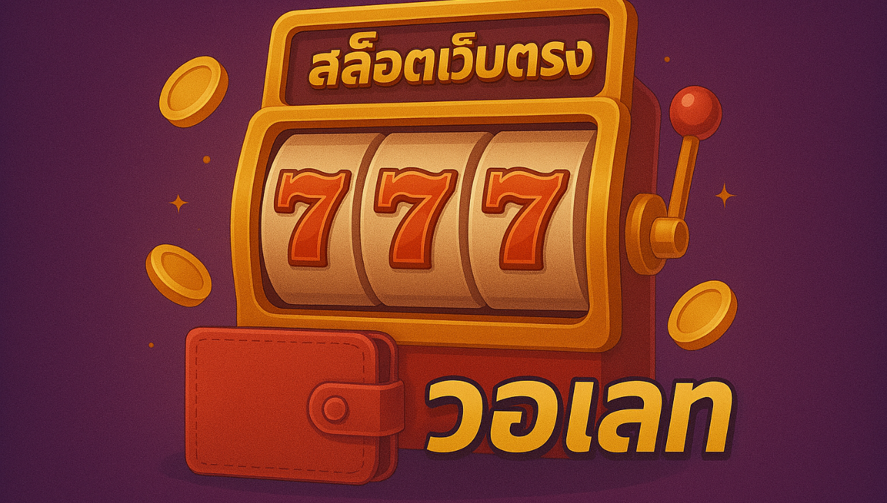 สล็อตเว็บตรง amb168 สล็อตวอเลท เว็บตรง ฝากถอนออโต้ ไม่มีบัญชีธนาคาร